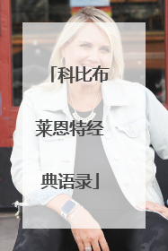 科比布莱恩特经典语录