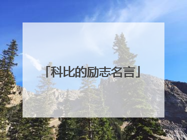 科比的励志名言