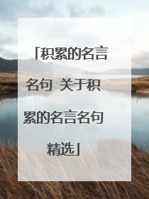 积累的名言名句 关于积累的名言名句精选