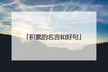 积累的名言和好句