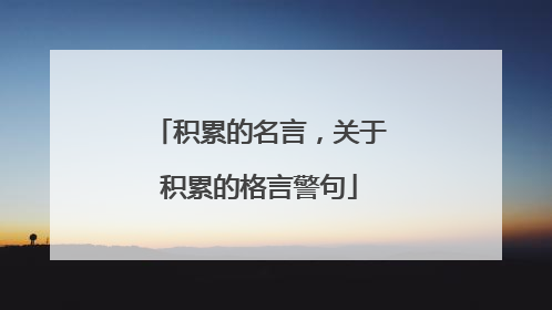 积累的名言,关于积累的格言警句