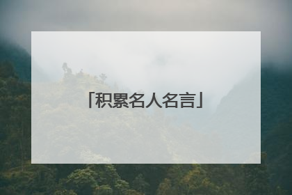 积累名人名言