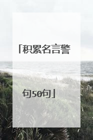 积累名言警句50句
