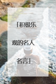 积极乐观的名人名言