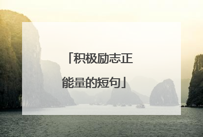 积极励志正能量的短句
