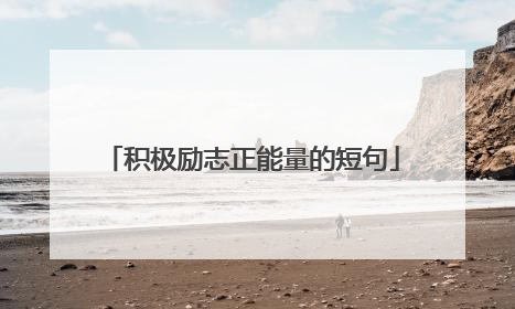 积极励志正能量的短句