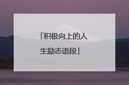 积极向上的人生励志语段