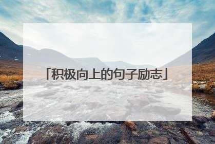 积极向上的句子励志
