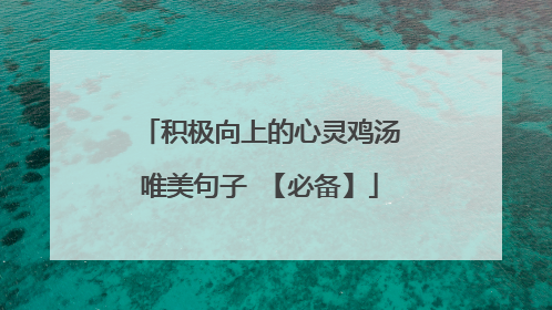 积极向上的心灵鸡汤唯美句子 【必备】