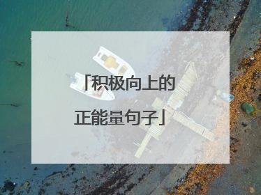 积极向上的正能量句子