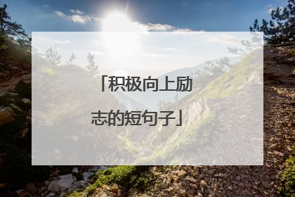 积极向上励志的短句子