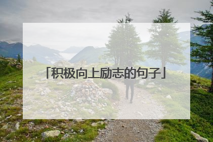 积极向上励志的句子