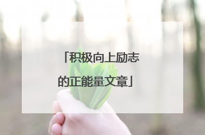 积极向上励志的正能量文章