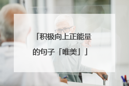 积极向上正能量的句子「唯美」
