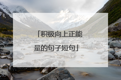 积极向上正能量的句子短句