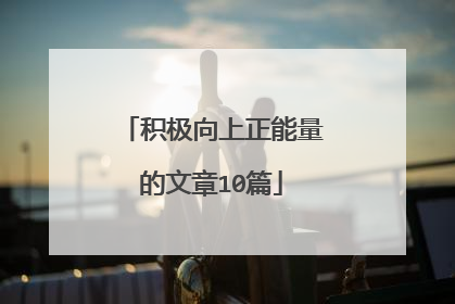 积极向上正能量的文章10篇