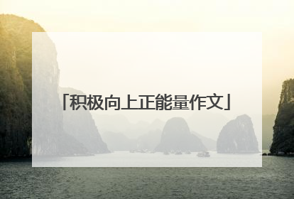 积极向上正能量作文