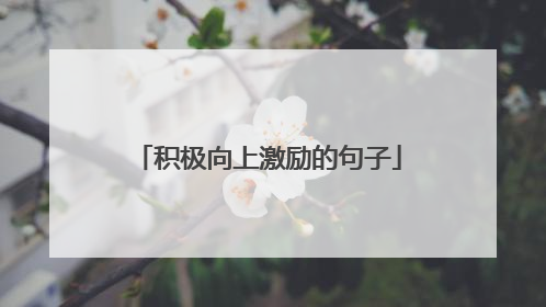 积极向上激励的句子