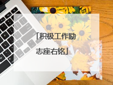 积极工作励志座右铭