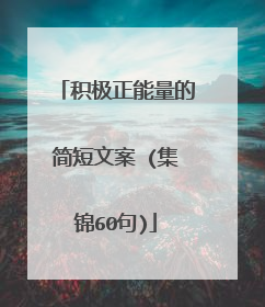 积极正能量的简短文案 (集锦60句)