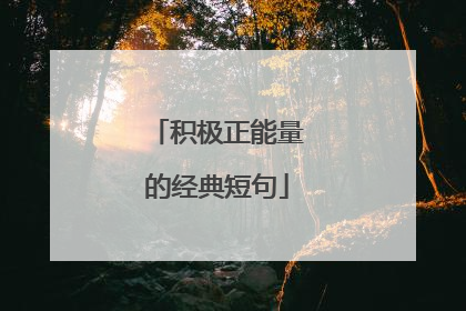 积极正能量的经典短句