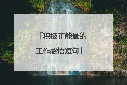 积极正能量的工作感悟短句