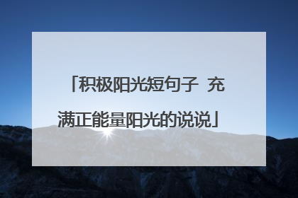 积极阳光短句子 充满正能量阳光的说说
