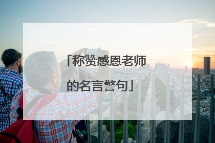 称赞感恩老师的名言警句