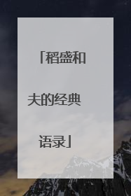 稻盛和夫的经典语录