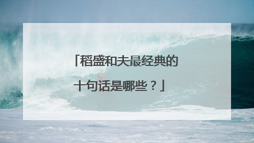 稻盛和夫最经典的十句话是哪些?