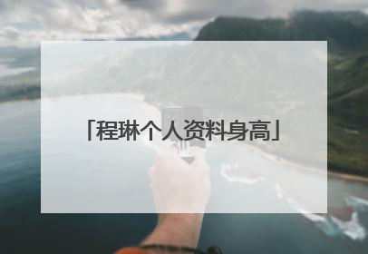 程琳个人资料身高