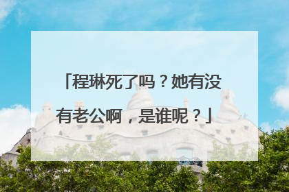 程琳死了吗?她有没有老公啊,是谁呢?