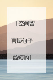 空间留言短句子简短的