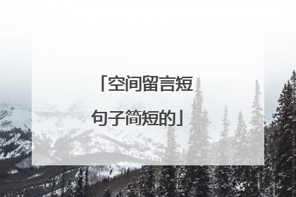 空间留言短句子简短的