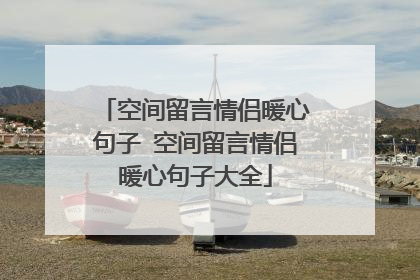 空间留言情侣暖心句子 空间留言情侣暖心句子大全