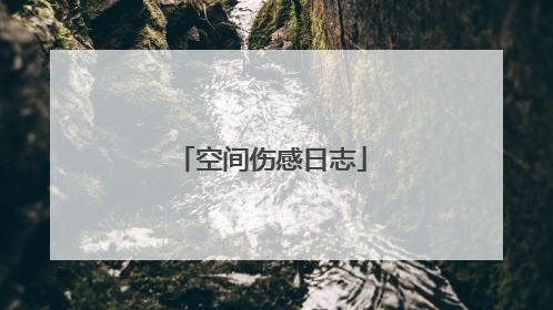 空间伤感日志