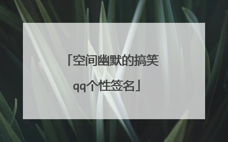 空间幽默的搞笑qq个性签名