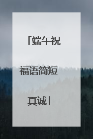 端午祝福语简短真诚
