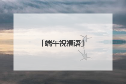 端午祝福语