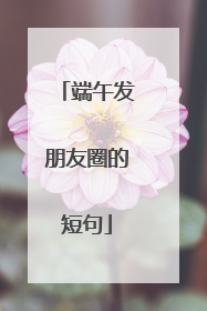 端午发朋友圈的短句