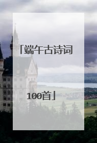 端午古诗词100首