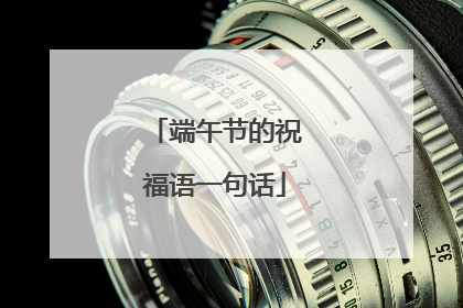 端午节的祝福语一句话