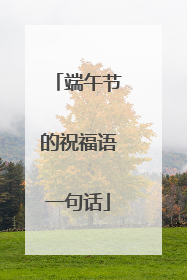 端午节的祝福语一句话