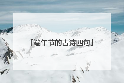 端午节的古诗四句