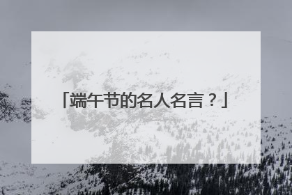 端午节的名人名言?