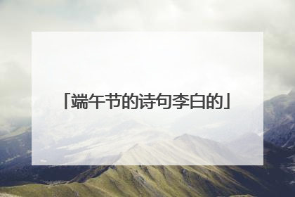 端午节的诗句李白的