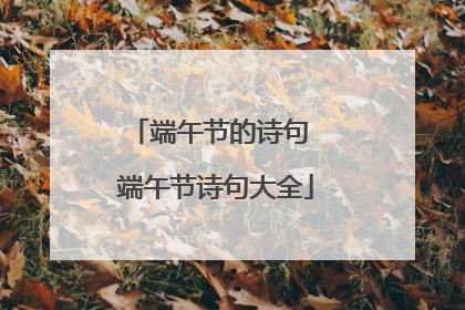 端午节的诗句 端午节诗句大全