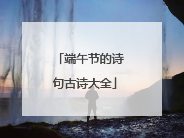 端午节的诗句古诗大全