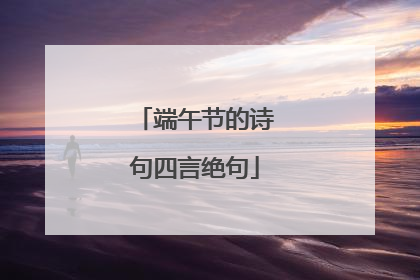 端午节的诗句四言绝句