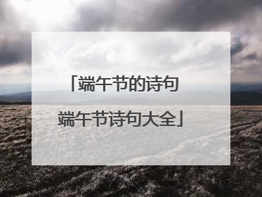端午节的诗句 端午节诗句大全